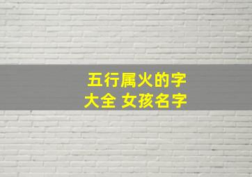 五行属火的字大全 女孩名字